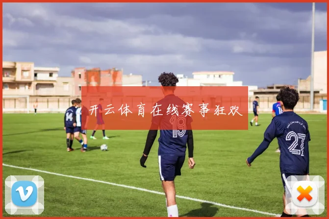 开云体育在线赛事狂欢