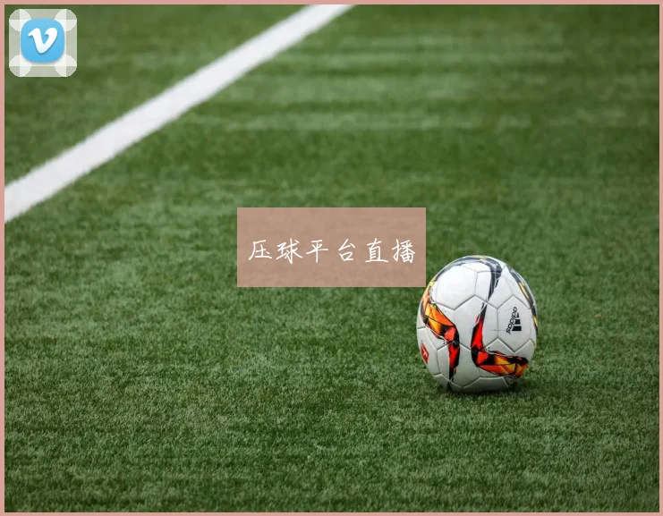 压球平台直播