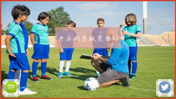 开云网页版页面AI