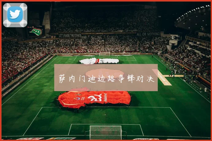 萨内门迪边路争锋对决