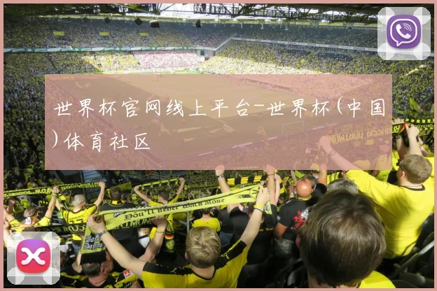 世界杯官网线上平台-世界杯(中国)体育社区
