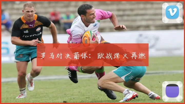 罗马对决葡体：欧战烽火再燃