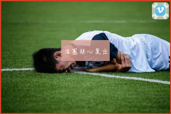 活塞核心复出