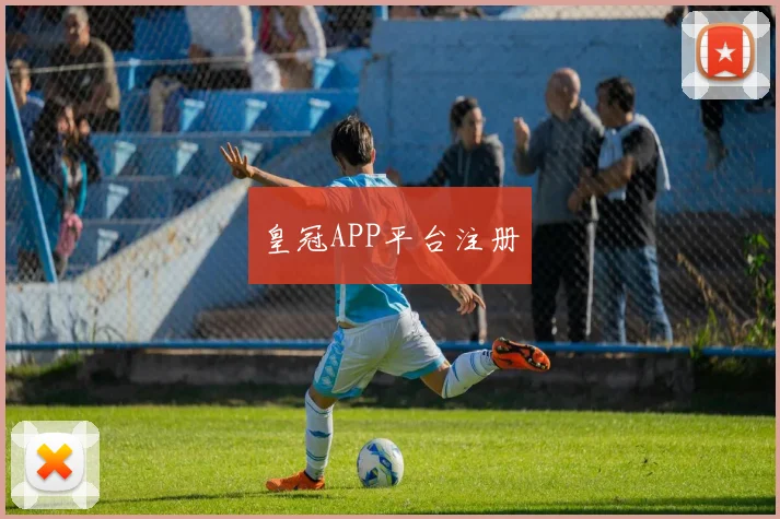 皇冠APP平台注册