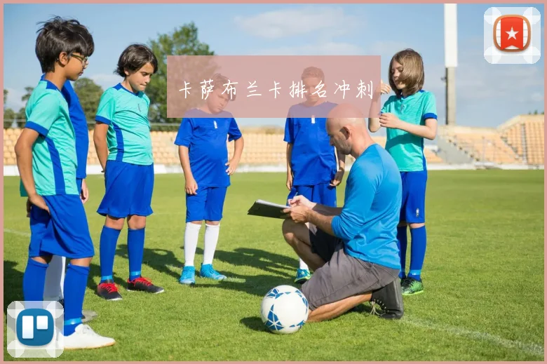 卡萨布兰卡排名冲刺