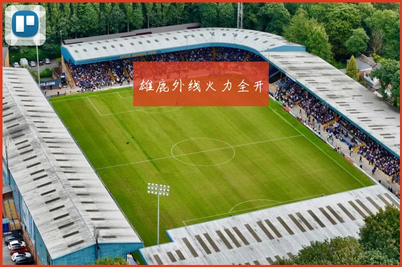 雄鹿外线火力全开