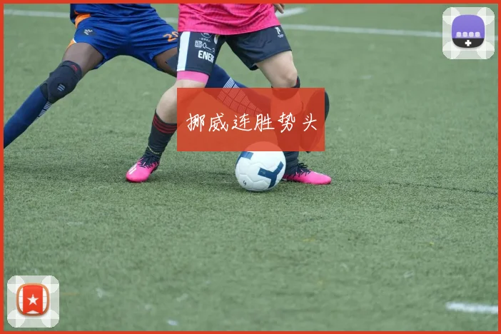 挪威连胜势头