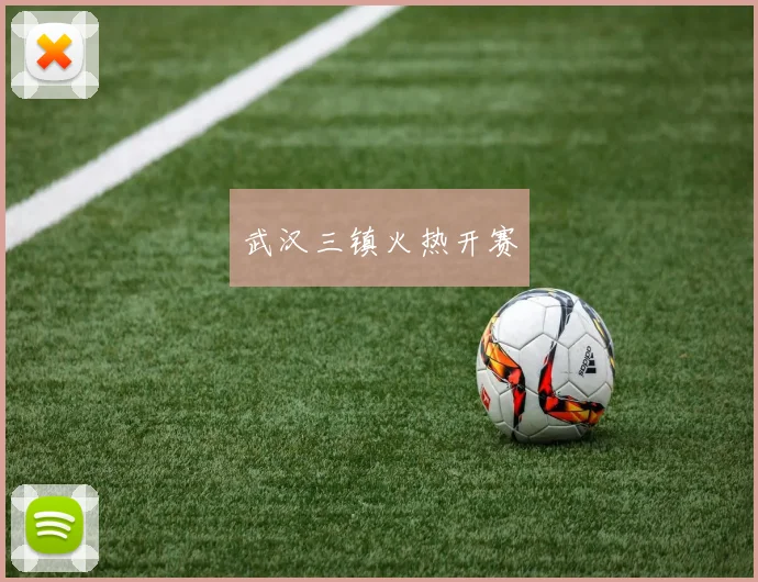 武汉三镇火热开赛