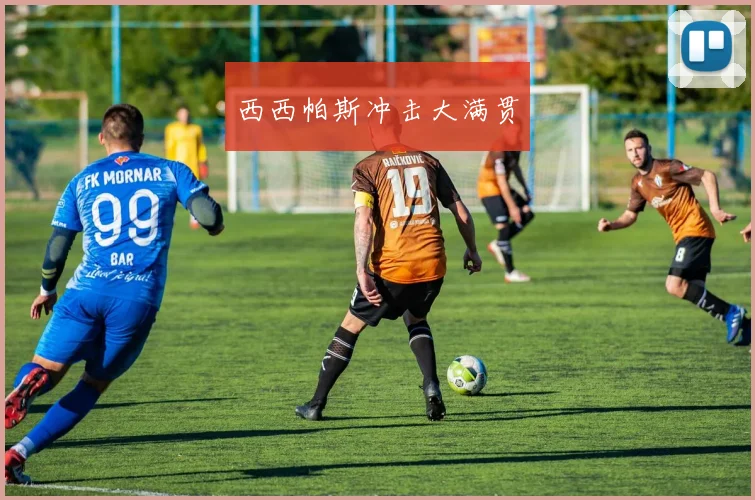西西帕斯冲击大满贯