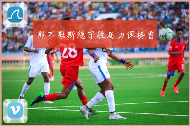 那不勒斯稳守胜局力保榜首