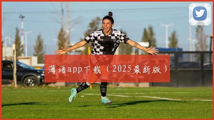 薄语app下载（2025最新版）