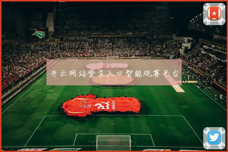 开云网站登录入口智能观赛平台