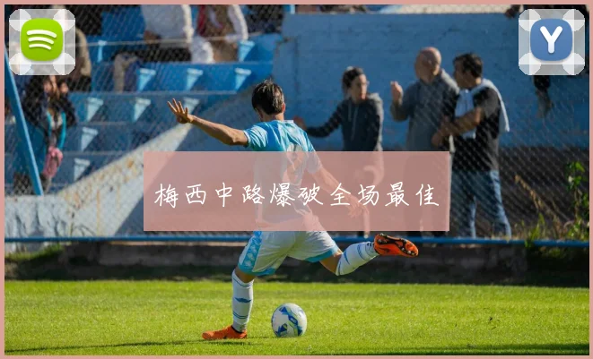 梅西中路爆破全场最佳
