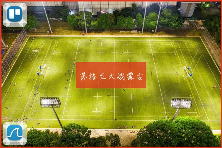 苏格兰大战蒙古