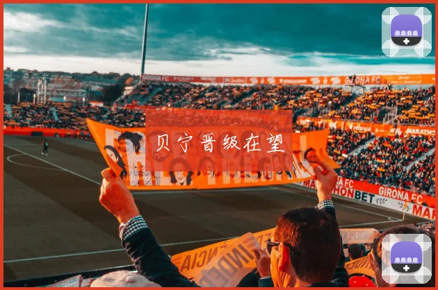 贝宁晋级在望