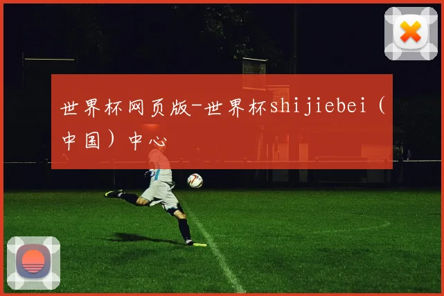 世界杯网页版-世界杯shijiebei（中国）中心