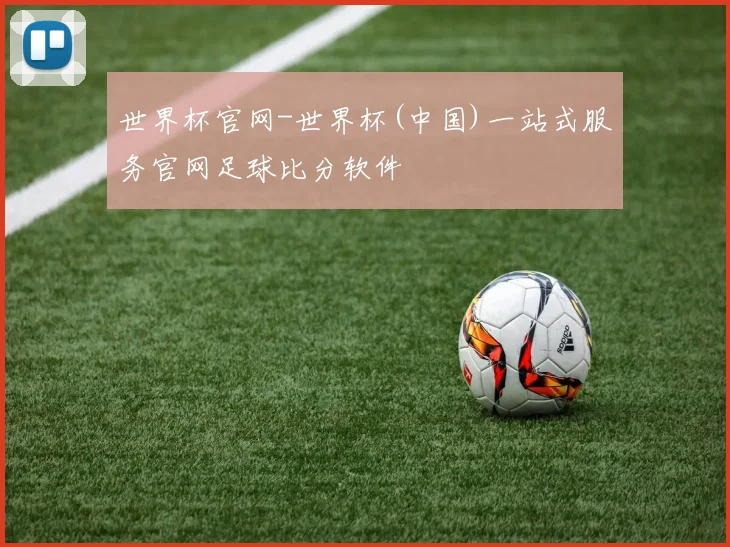 世界杯官网-世界杯(中国)一站式服务官网足球比分软件