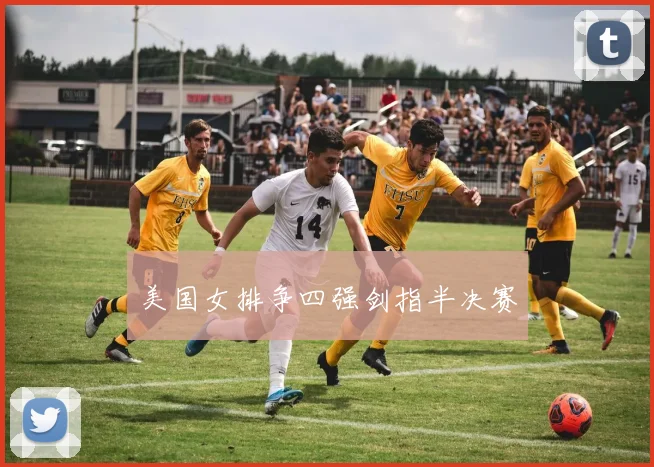 美国女排争四强剑指半决赛
