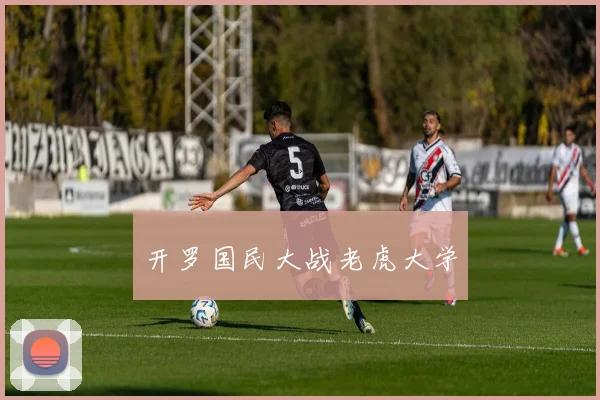 开罗国民大战老虎大学