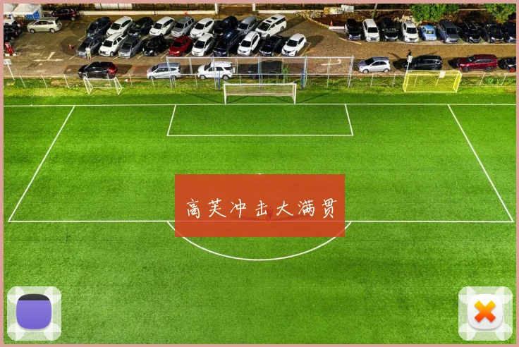 高芙冲击大满贯
