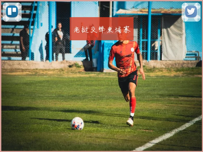 老挝交锋柬埔寨