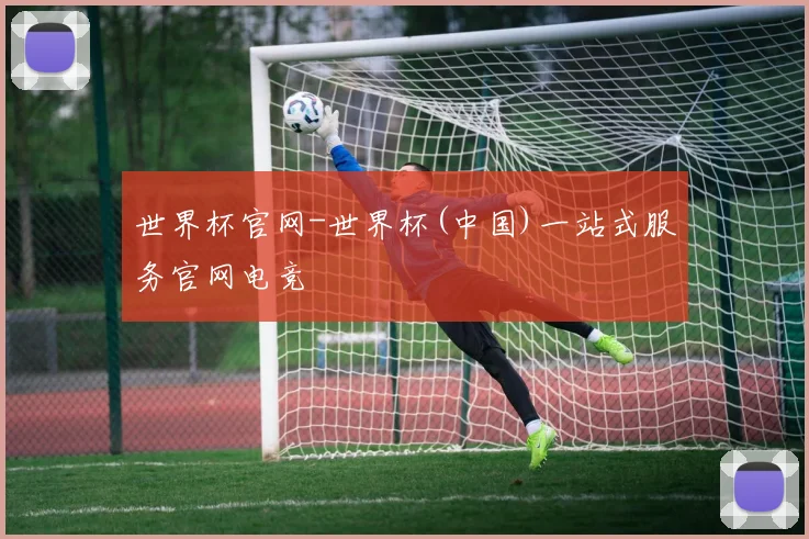 世界杯官网-世界杯(中国)一站式服务官网电竞