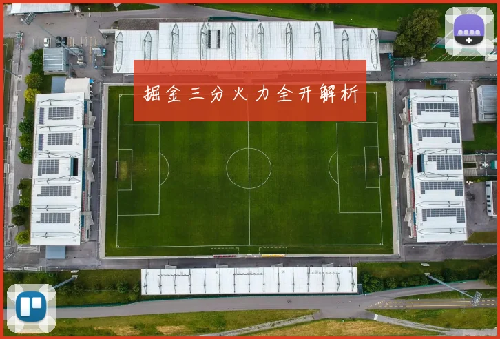 掘金三分火力全开解析