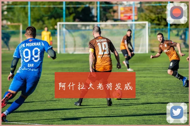 阿什拉夫老将发威