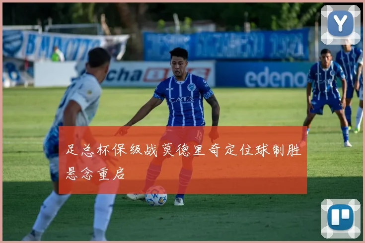 足总杯保级战莫德里奇定位球制胜悬念重启