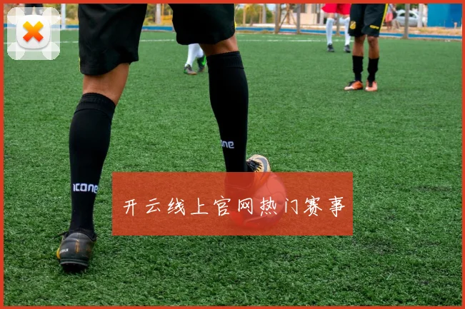 开云线上官网热门赛事