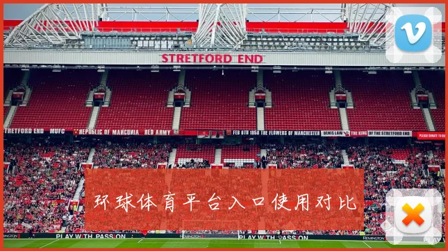 环球体育平台入口使用对比