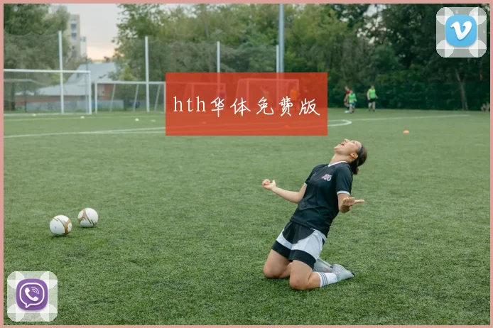 hth华体免费版