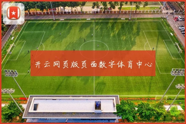 开云网页版页面数字体育中心