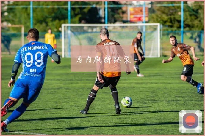 马内刷新纪录