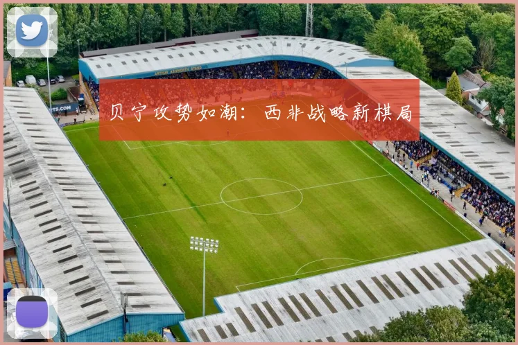 贝宁攻势如潮：西非战略新棋局