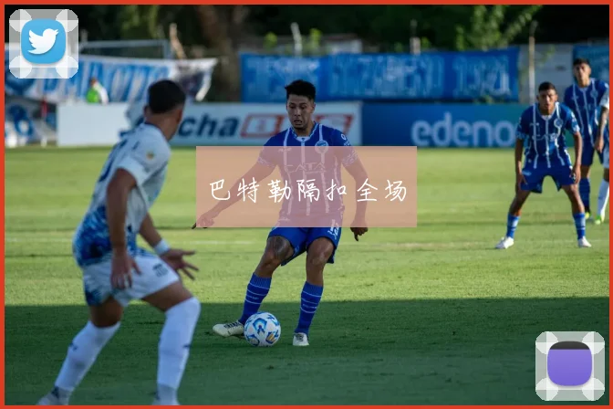 巴特勒隔扣全场
