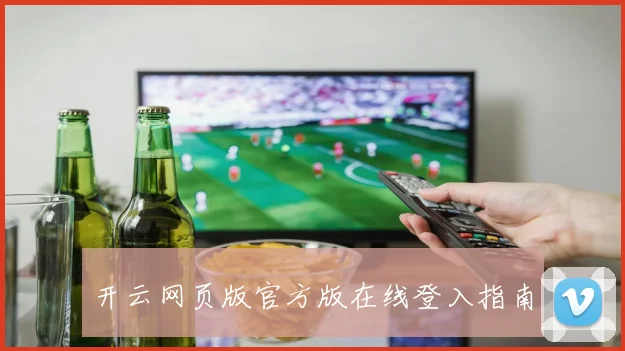 开云网页版官方版在线登入指南
