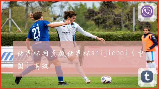 世界杯网页版世界杯shijiebei（中国）高效