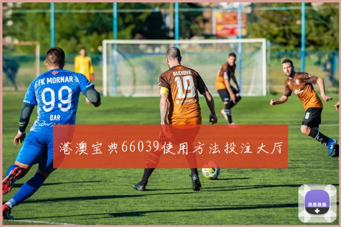 港澳宝典66039使用方法投注大厅