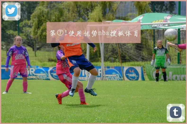 第⑦!使用优势nba搜狐体育