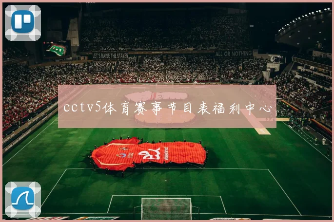 cctv5体育赛事节目表福利中心
