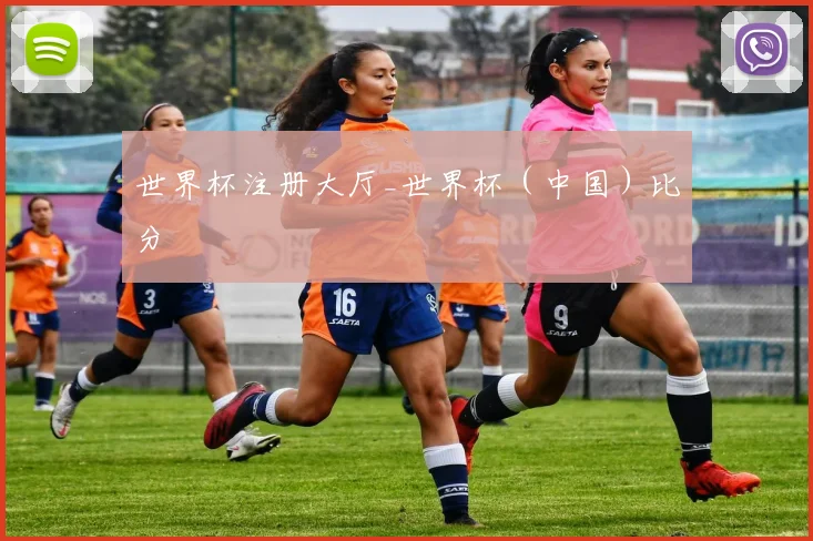 世界杯注册大厅_世界杯（中国）比分