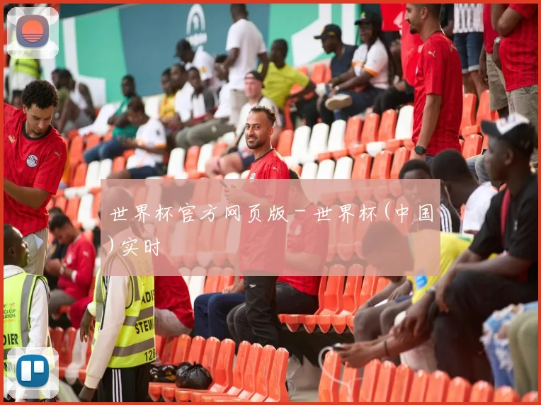 世界杯官方网页版 - 世界杯(中国)实时