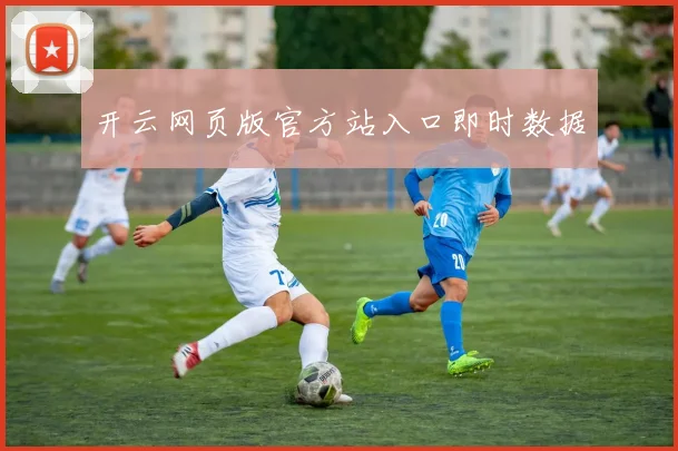 开云网页版官方站入口即时数据