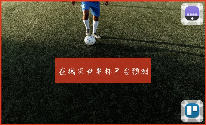 在线买世界杯平台预测