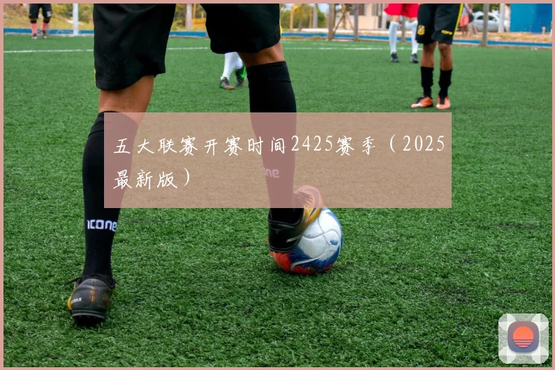 五大联赛开赛时间2425赛季（2025最新版）