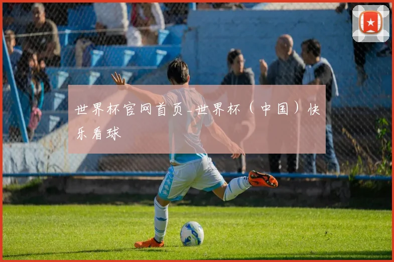 世界杯官网首页_世界杯（中国）快乐看球