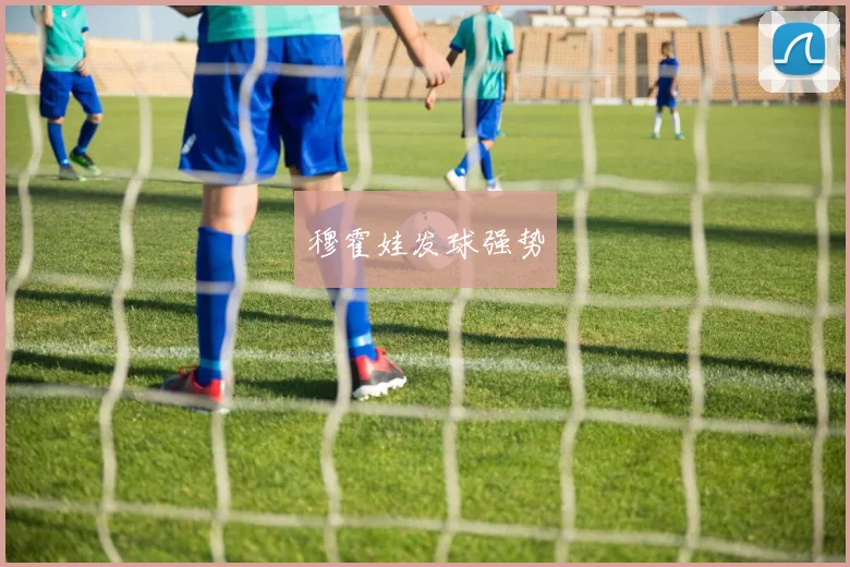 穆霍娃发球强势