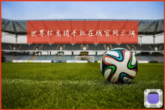 世界杯竞猜手机在线官网云端