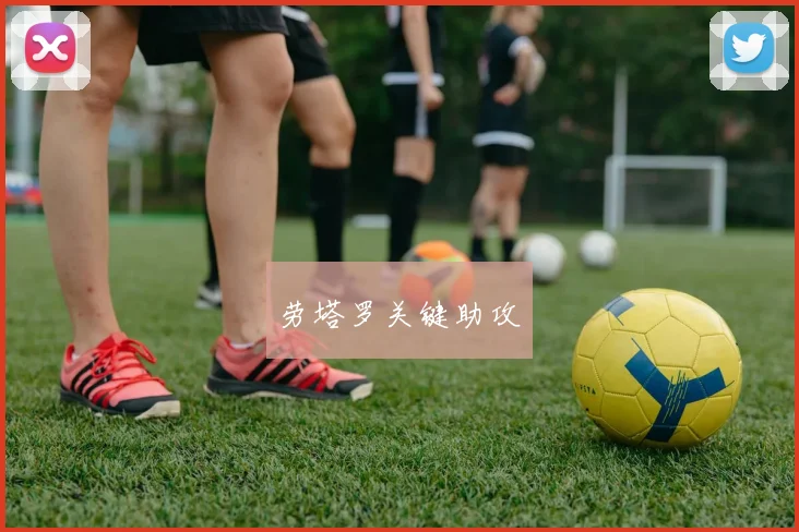 劳塔罗关键助攻